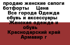 продаю женские сапоги-ботфорты. › Цена ­ 2 300 - Все города Одежда, обувь и аксессуары » Женская одежда и обувь   . Краснодарский край,Армавир г.